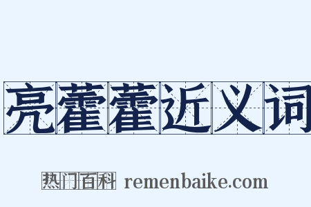 亮藿藿近义词是什么意思的图片